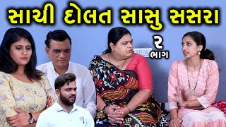 સાચી દોલત સાસુ સસરા | 2 | Sachi Dolat Sasu Sasra | Gujarati Short Film | Family Drama