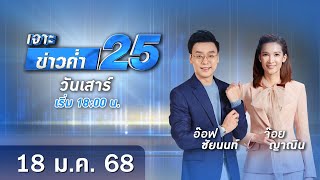 🔴 Live เจาะข่าวค่ำ 25 วันที่ 18 มกราคม 2568 #GMM25