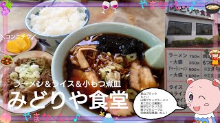 みどりや食堂　ラーメン×ライス×小もつ煮皿　山梨のおいしいラーメン屋さん