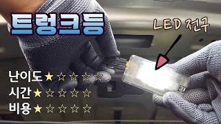 기아 K3, LED 전구 교체하기 DIY #3, 트렁크등 LED 전구 교체하기 / How to replace LED bulb of Trunk Lamp, KIA K3 [자감랩]