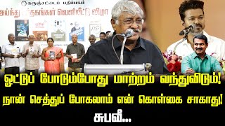 ஓட்டுப் போடும்போது மாற்றம் வந்துவிடும்! | Subavee latest