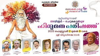 CHERUKOLPUZHA HINDUMATHA  PARISHATH 2025 |അയിരൂർ ചെറുകോൽപ്പുഴ ഹിന്ദുമത പരിഷത്ത് 2-2-2025 to 9-2-2025