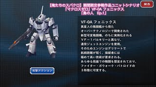 【俺たちのスパクロ】期間限定参戦作品ユニットシナリオ「マクロスゼロ」VF-0A フェニックス「鳥の人　Ep.1」