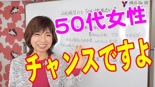 婚活５０代女性！実は40代女性よりチャンスなんですよ！