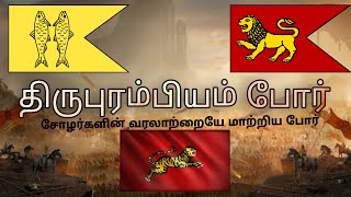 சோழர்களின் வரலாற்றில் திருப்புமுனையாக அமைந்த திருப்புறம்பியம் போர்!!.. FULL HISTORY