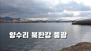 [고산식물 TV] 양평 양수리 북한강 풍광~~짧은 영상