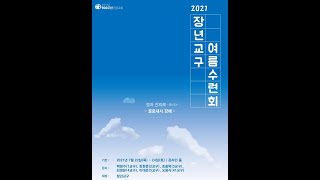 2021 장년교구 3교구 여름수련회 [골로새서5강]