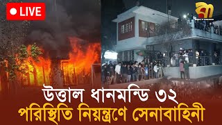 🔴Live | পরিস্থিতি নিয়ন্ত্রণে সেনাবাহিনী, উত্তাল ধানমন্ডি ৩২ - সরাসরি | Bangla TV