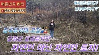 [매매완료] 군위땅여사TV 삼국유사의 고장° 경북 군위군 삼국유사면 자연인 아닌 자연인 토지 813평 몽땅 2천만원 소개합니다°