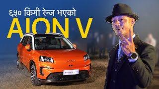 ६५० किमी रेन्ज भएको Aion V सार्वजनिक | Aion V: 650km Electric Beast Arrives in Nepal!