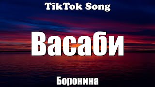 Васаби - Боронина (Басы на сабе. Васаби) (Lyrics) - TikTok Song