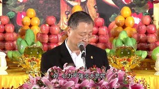 【卢台长法会开示】常念大悲咒可以增加你心力的磁场，心力是什么？我有力量，我的心中有力量，愿力大的人他的磁场就大！| 观世音菩萨心灵法门 (2016.02.17印尼雅加达)