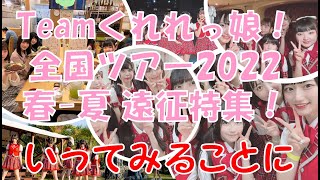 Teamくれれっ娘！の「いってみることに」Vol.95　2022.6.10 ＜Teamくれれっ娘！全国ツアー2022 春-夏 遠征特集！＞