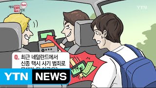 네덜란드 신종 택시 사기 주의 / YTN (Yes! Top News)