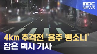 4km 추격전 '음주 뺑소니' 잡은 택시 기사 (2022.09.08/뉴스투데이/MBC)