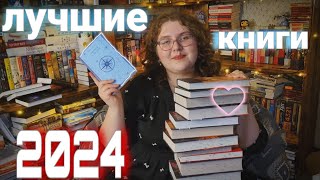 лучшие книги 2024💜📚