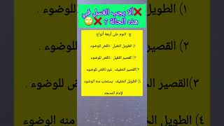 ❌️ألا يجب الوضوء في هذه الحالة؟ ❌️🤔#أحكام_الوضوء #أحكام_الصلاة #احكام_شرعية #فقه