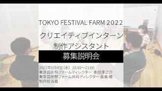 東京芸術祭ファーム2022 「クリエイティブインターン」＆「制作アシスタント」募集説明会