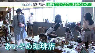 熱海　再生へ　住民をつなぐカフェ まもなくオープン（静岡県）【熱海土石流】