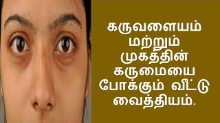 கருவளையம் மற்றும் முக கருமை நீங்க வீட்டு வைத்தியம் | dark under circle