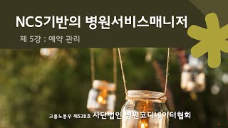 병원서비스 매니저 제 5강   예약 관리