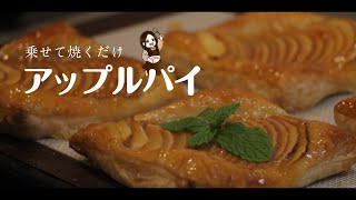 【材料4つ】乗せて焼くだけ絶品アップルパイ【簡単】