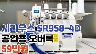 (판매완료) 시리우스 오버록 SR958-4D  A급 59만원