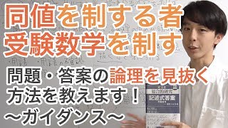 同値を制する者、受験数学を制する［０．ガイダンス］