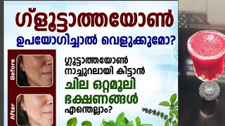 നിങ്ങൾക്കു വെളുക്കണോ! ഈ ജ്യൂസ്‌ ഡെയ്ലി കുടിക്കൂ! 100% വെളുത്തിരിക്കും.