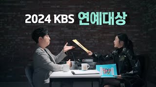 [선공개] 궤소리(?)로 알아보는 ＜2024 KBS 연예대상＞ 대상 후보들은?!🏆👀 [2024 KBS 연예대상] | KBS 방송