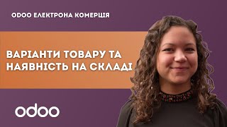 Варіанти товару та наявність на складі | Odoo електрона комерція