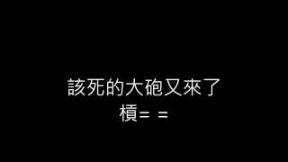 實況精華 火雞伯的血源詛咒 冤冤相婊何時了 不上火紙 拜託 來跟雞伯學一下螺旋丸阿