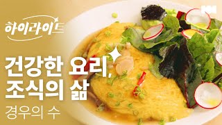 내가 먹는 음식이 나를 만들어요 | 경우의 수 채소 요리 클래스 | 💫 하이라이트