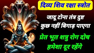 शिव रक्षा दिव्य स्त्रोत | जादू टोना कुछ नहीं बिगाड़ पाएगा | प्रेत तंत्र रोग नाशक | शिव कृपा प्राप्ति