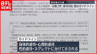 【厚労省公表】「宗教2世」への虐待対応…国が初のガイドライン