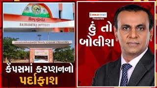 હું તો બોલીશઃ કેંપસમાં કરપ્શનનો પર્દાફાશ