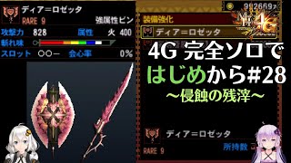 【MH4G】完全ソロではじめから攻略part28（G級編）【VOICEROID2】