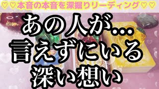 #210   あの人の切ない想い🥺💕深い深い想い❤️をお届けします🍏🍎今、あなたに言えずにいる深い想い🍏🍎深掘りリーディング♥️