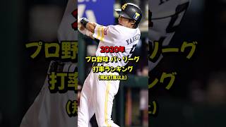 2020年 プロ野球パ・リーグ打率ランキング #プロ野球 #ランキング