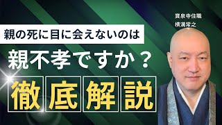 第368話ショート切り抜き動画①【親の死に目に会えないのは親不孝なんですか？という疑問にお答えします】 #チョイ悪和尚