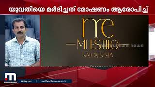 ശാസ്തമംഗലത്ത് യുവതിയെ മർദ്ദിച്ച ബ്യൂട്ടി പാർലർ ഉടമ അറസ്റ്റിൽ | Mathrubhumi News