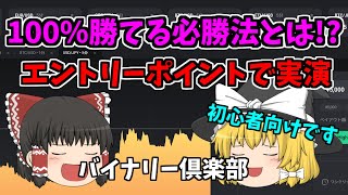 【バイナリーオプション】100％勝てる必勝法とは？！エントリーポイントで実演します！