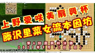 [囲碁AI評価値]  上野愛咲美扇興杯 vs 藤沢里菜女流本因坊   第6回扇興杯決勝2021年9月12日(日) )　/家のKatagoさんに聞いてみた。