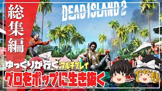 【デッドアイランド2 総集編】ゆるく楽しむグロ生活【ゆっくり実況】[Dead Island 2]