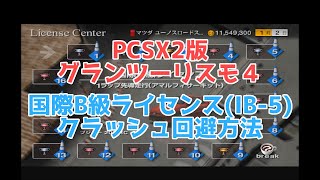 【GT4】PCSX2 Nightly Ver 1.70～ 国際ライセンス(IB-5)のクラッシュ回避方法