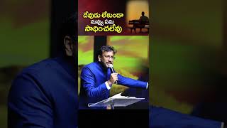 దేవుడు లేకుండా నువ్వు ఏమి సాధించలేవు#johnwesleyministries #blessieweslymessages #blessiewesly