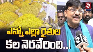 ఎన్నో ఎల్లా రైతుల కల నెరవేరింది.! | National Turmeric Board | MLA Paidi Rakesh Reddy | RTV Nizamabad