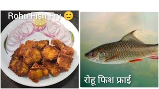 क्रिस्पी चटपटी रोहू फिश फ्राई Crispy Rohu Fish 🐠 Fry Simple Easy Mere Style Mein जरूर ट्राई करें #1k