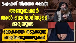 ഐഎസ് തീവ്രവാദ തലവൻ അബൂബക്കർ അൽ ബാഗ്ദാദിയുടെ ഭാര്യയുടെ ലോകത്തെ നടുക്കുന്ന വെളിപ്പെടുത്തലുകൾ | ISIS