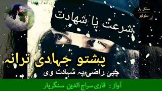 Pashto naat nazam Tarany Nazmona natona shahdat jihadi song